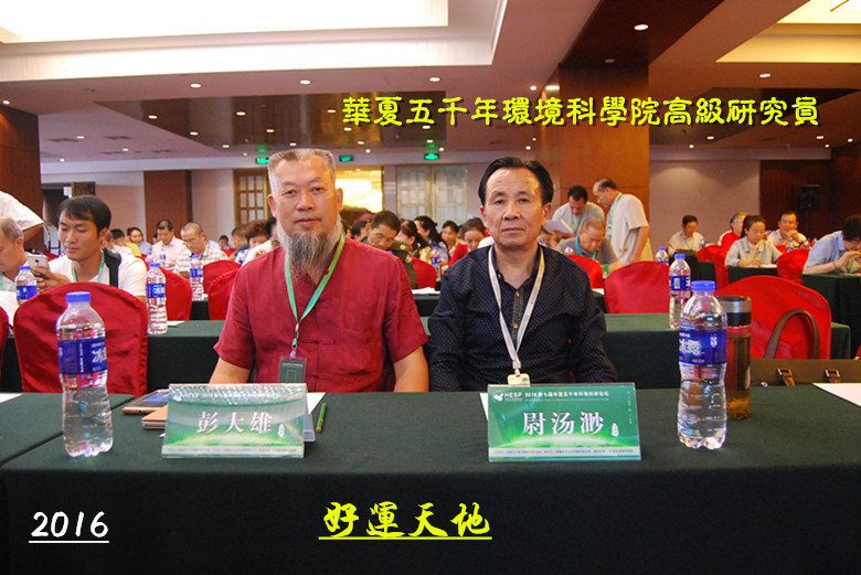 1561946071600612.jpg (1)第七届华夏五千年环境科学论坛大会留念.jpg