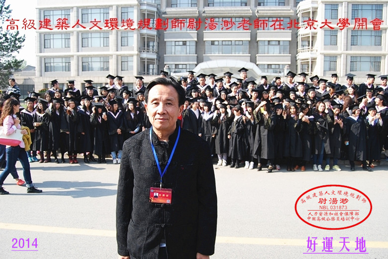 （3）2014尉汤渺老师北京大学开会.jpg