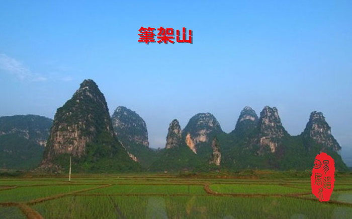 大自然笔架山风水宝地