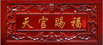 图5 天官赐福.jpg