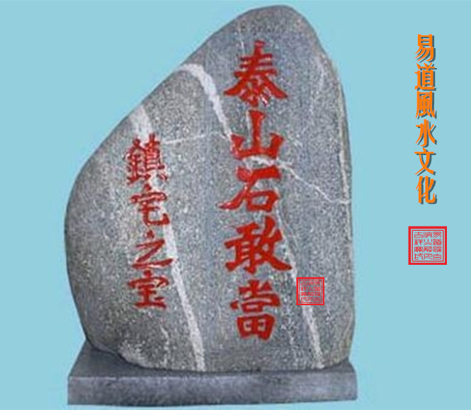 图1. 镇宅之宝泰山石敢当.jpg