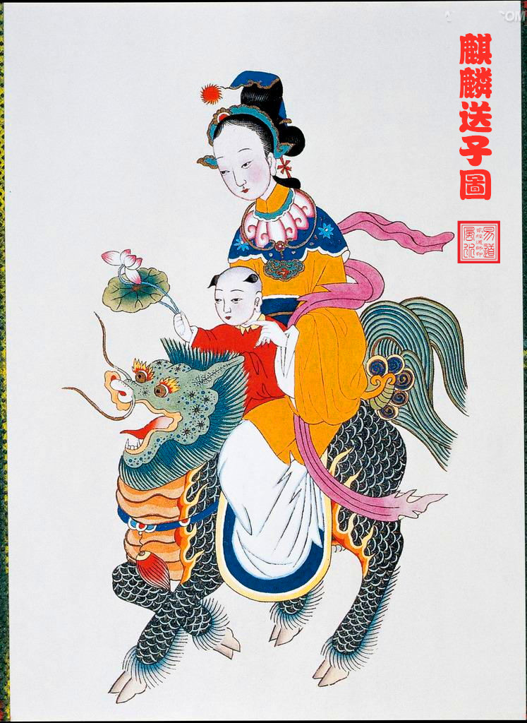 图1. 麒麟送子富贵图.jpg