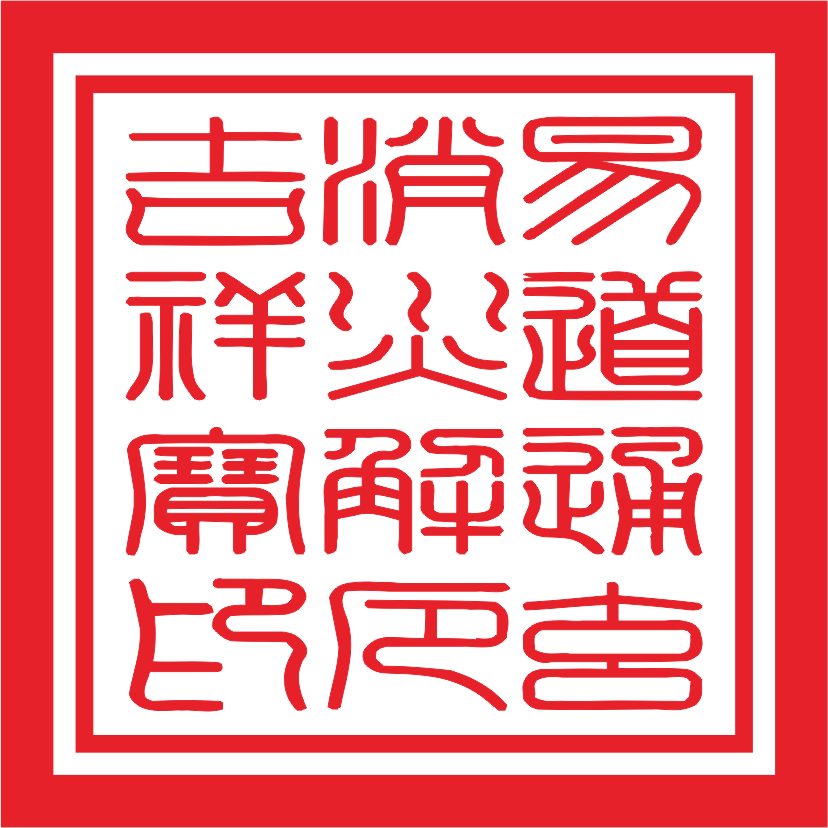 吉祥大方印章红色_看图王.png