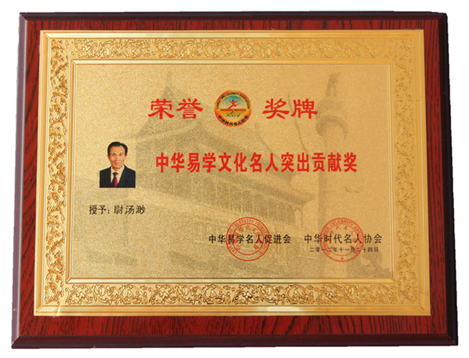 (19)2012中华易学功勋人物680_副本_副本.png
