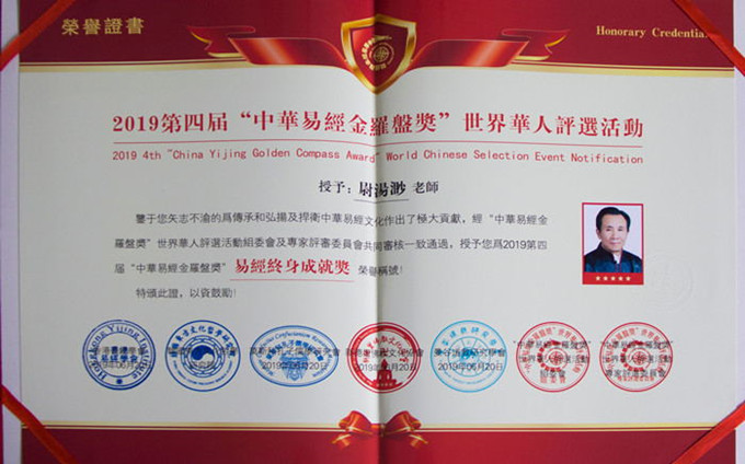 (33)中华易经金罗盘奖-易经终身成就奖680_看图王_副本_副本.jpg