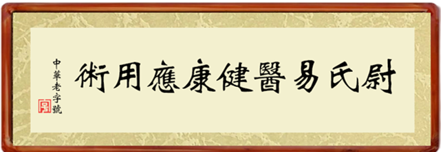 (9)中华老字号2.png