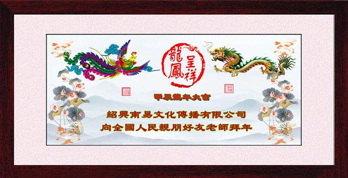 绍兴南易文化拜年1=680_.jpg