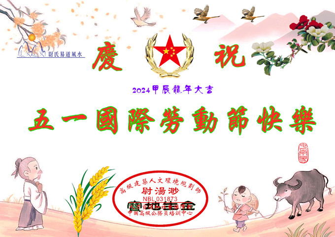 庆祝2024五一国际劳动节快乐680_副本_看图王.jpg