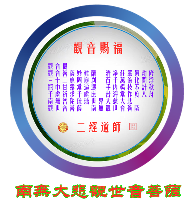 观音偈_副本680.png