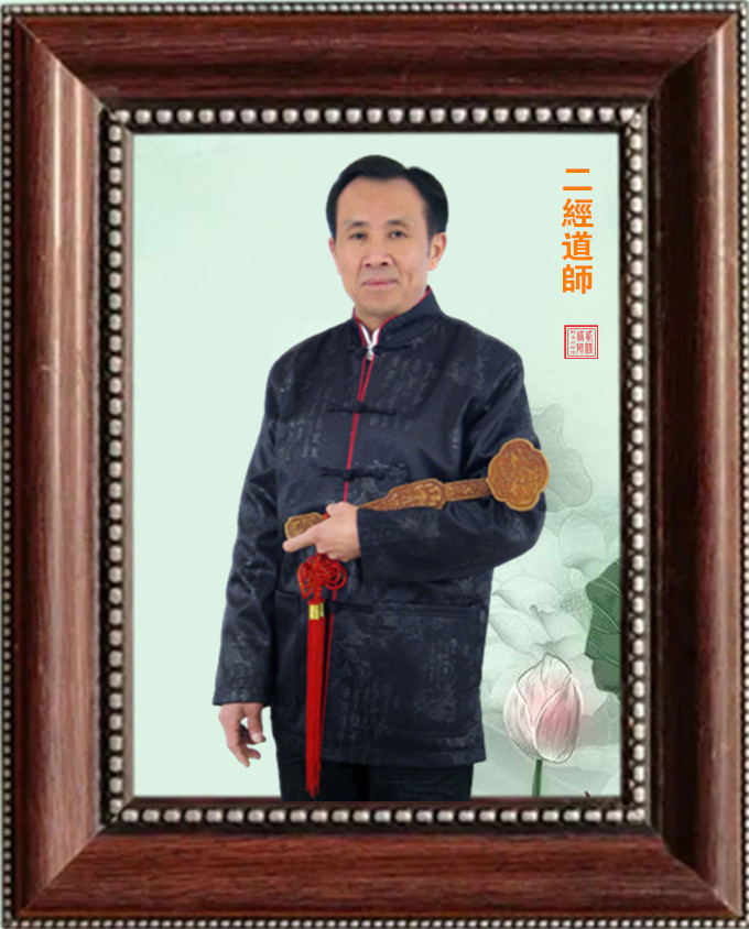 二经道师如意_副本_副本_副本_看图王_看图王.jpg