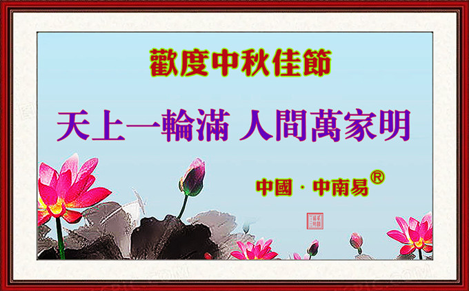 1.欢度中秋佳节680.jpg