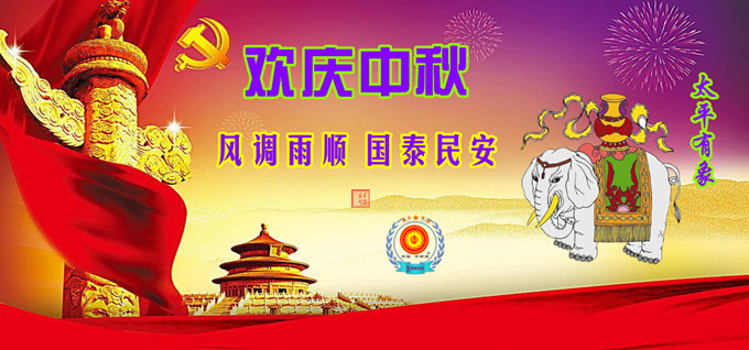 3.庆贺中秋680.jpg