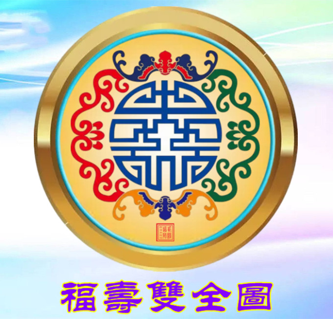5.福寿双全图_看图王.jpg