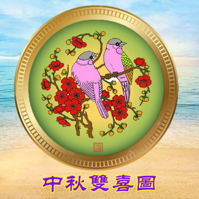 6.中秋双喜图2_看图王_看图王.jpg