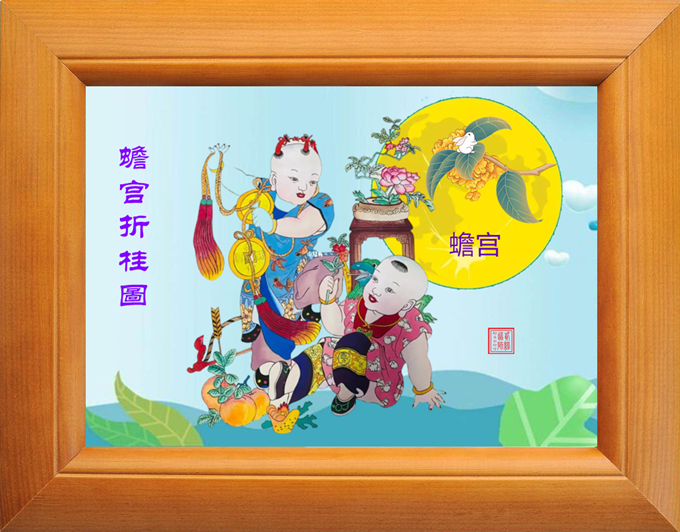 7.蟾宫折桂图_680.png