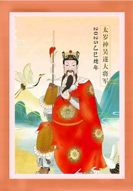 2025乙已年太岁神吴遂大将军（3）.png