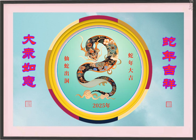蛇年吉祥（4）_680.jpg