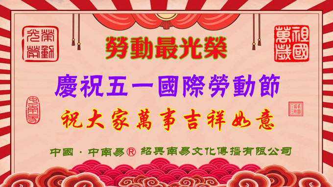 2025五一劳动节680_副本_看图王_副本.jpg