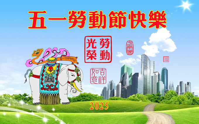 五一劳动节吉祥如意680.jpg
